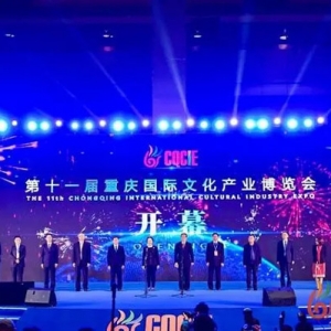 这场文化盛宴不容错过！第十一届重庆文博会开幕