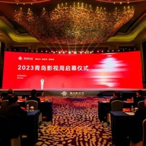 2023青岛影视周在青岛西海岸新区启幕