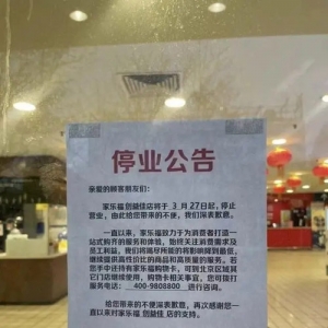海岱财评丨大卖场遭遇“闭店潮”，传统商超路在何方？