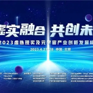 定了定了！4月27-28日！2023虚拟现实及元宇宙产业创新发展峰会震撼来袭！ ...