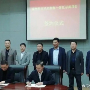 总投资100亿元！中电建1.5GW风光制氢一体化示范项目签约