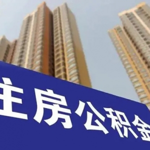 常州：多孩家庭公积金贷款额度最高增加30万元，博士最高可贷120万元 ...