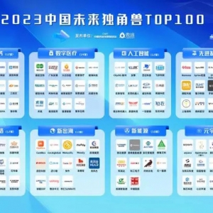 发现中国创新力量！2023中国未来独角兽TOP100榜单在杭州发布