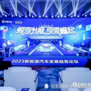 蜕变升级 引领崛起——2023新能源汽车发展趋势论坛在沪举办