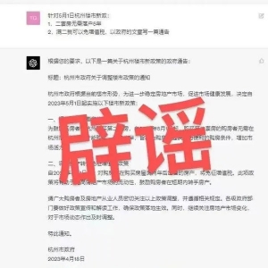网传5月1日杭州施行房地产新政，假的！谣言内容竟出自AI？