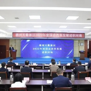 答出发展新蓝图！德州天衢新区国企改革发展述职问询会议召开 ...