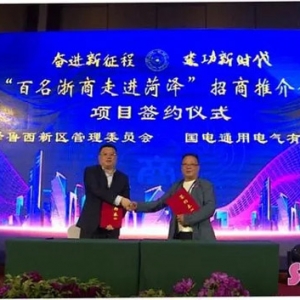菏泽鲁西新区：再签新项目 为经济发展注入新动能