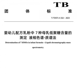 国际首个HMO检测团标发布，婴配粉发展迎来新助力