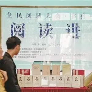 书香满中国，全民阅读大会今天启幕