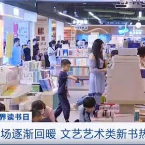 世界读书日丨图书市场逐渐回暖，文学艺术类新书销量大增超150% ...