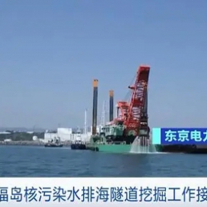 福岛核污染水排海隧道挖掘工作接近完工 核污染水排海或在七月后启动 ...