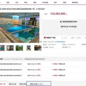1.33亿元！5位大佬争抢228轮 两度流拍的杭州最贵法拍房终于成交 ... ...