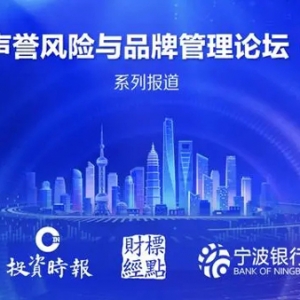 探索品牌管理之道！“金融业声誉风险与品牌管理论坛”隆重举行 ...