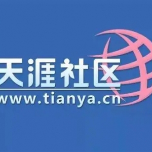 再见天涯社区，BBS时代终究已随风而去