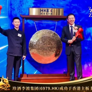 港股白酒第一股 珍酒李渡集团成功上市