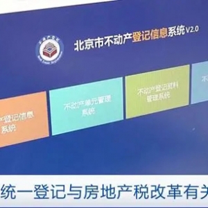 不动产统一登记与房地产税改革有关吗？专家：没有直接的必然联系 ...
