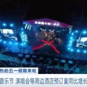 “五一”前后，全国各地将举办上百场演唱会、音乐节！相关酒店预订量暴增超20倍 ... ...