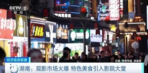 湖南长沙电影市场火爆！小龙虾、米粉走进影院大堂，影院凌晨四点才关门 ...