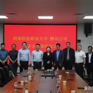 校企合作促发展 河南科技职业大学与腾讯云计算有限公司签约 ...