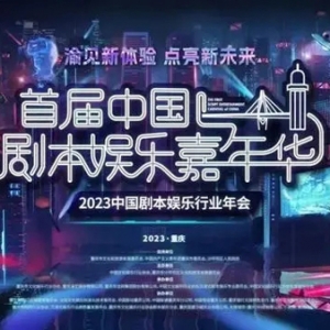交易展、消费季、行业盛典……首届中国剧本娱乐嘉年华将在渝举行 ...