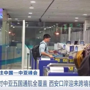 西安实现对中亚五国通航全覆盖，西安口岸迎来跨境客流高峰 ...