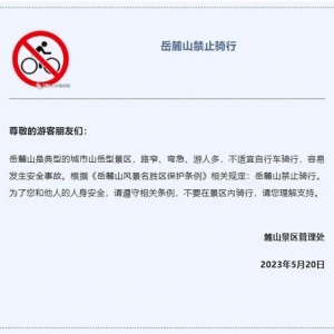 岳麓山景区发布最新通知：岳麓山禁止骑行