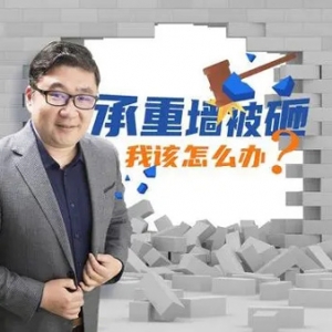 楼市马坐播丨承重墙被砸，我该怎么办？