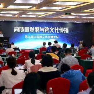 第九届中国跨文化传播论坛在京举行