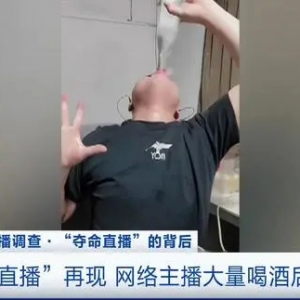 “夺命直播”又现，主播PK喝酒去世 流量至上催生极端直播→ ...