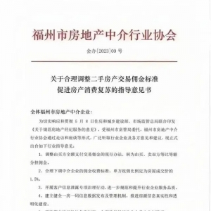 福州房屋交易佣金改为买卖双方承担！各收1.5%中介费，6月1日起正式实施