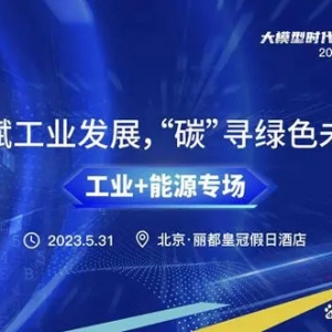 2023数智产业峰会“工业+能源专场”分论坛圆满落幕！