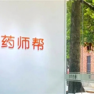“医药界拼多多”药师帮通过聆讯，经营现金流转正