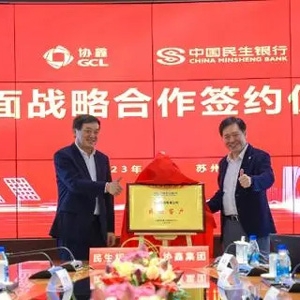 百亿授信！民生银行与协鑫集团达成全面战略合作