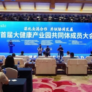 大健康产业迎来发展机遇期，首届大健康产业园共同体成员大会举行