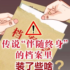 传说“伴随终身”的档案里装了啥？为啥不可私拆？一图揭秘