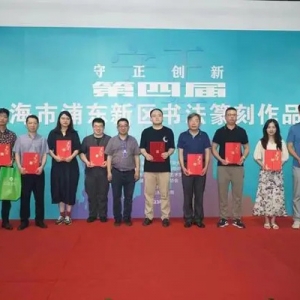 守正创新，第四届浦东新区书法篆刻作品展启幕
