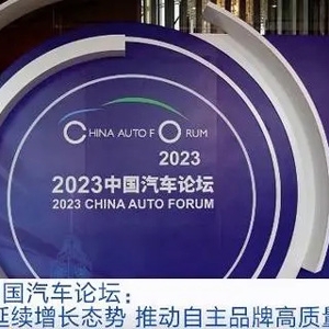 2023中国汽车论坛｜国产新能源汽车市场将如何变化？业内人士分析→
