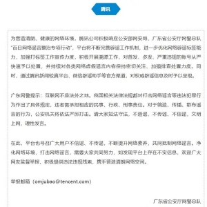 广东公安与腾讯、UC、YY、虎牙发布“拒绝网络谣言”倡议书