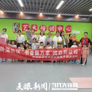 新蒲新区关工委举办“书香飘万家•阅启新征程”家庭亲子阅读活动