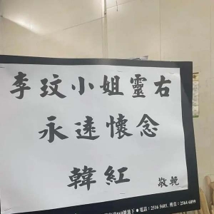 李玟追悼会明天举行，潮新闻记者现场直击：附近花店堆满了挽联