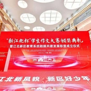 “新江北杯”学生作文大赛举行颁奖典礼，江北新区教育系统融媒共建发展联盟成立