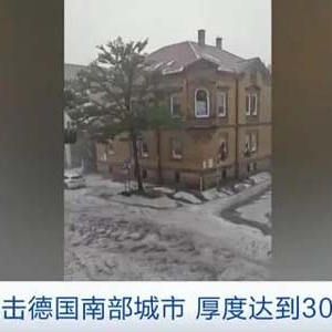 德国南部城市遭冰雹袭击，厚度达30厘米！街道变白色宛若冬天