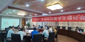 互联网广告咋治理？杭州这场法学研讨会专家给对策
