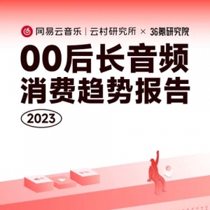 网易云音乐发布长音频报告：00后超7成，性别分布更均衡