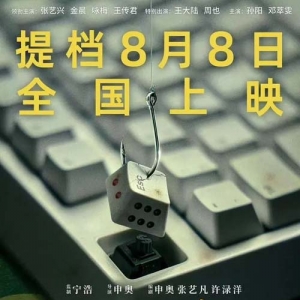 《孤注一掷》看一半被要求离场？影院回应：点映阶段密钥过期