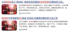别人家的公司！娃哈哈向全体员工发放千万元额外奖励