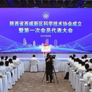 陕西省西咸新区科学技术协会成立