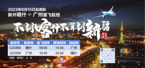好消息！8月15日南航新开喀什-广州往返直飞航线！