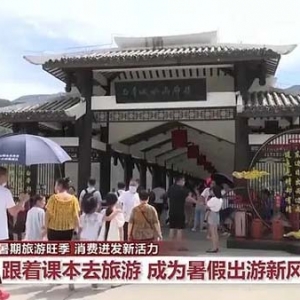跟着课本去打卡！暑期旅游旺季 多种玩法“上新”