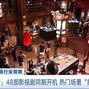 演员不够了？浙江横店48部影视剧同期开机 热门场景“排长队”